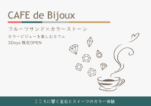 第2回　CAFE de Bijoux カフェドビジュー