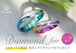 【SORA】きらめくダイヤモンドがお得な特別フェア