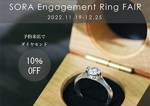 【特別フェア】SORA engagement Ring Fair ソラのエンゲージが浜松へ