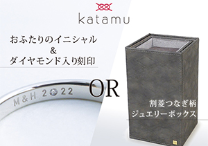 【katamu】えらべる成約プレゼントキャンペーン