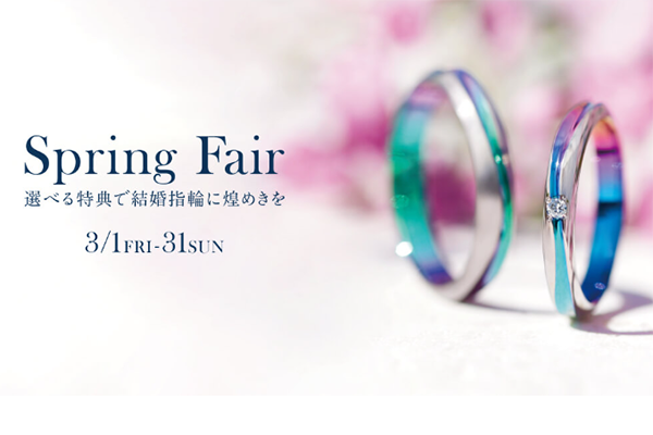 3月1日～31日までSORA結婚指輪「SPRING FAIR」開催