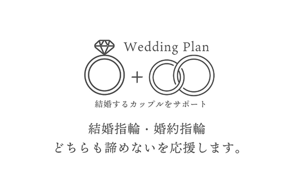 最大11万円が結婚指輪で割引に？ウエディングプラン対象店