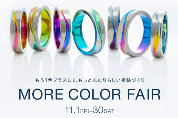 MORE COLOR フェア 　色をプラスして、もっと二人らしく