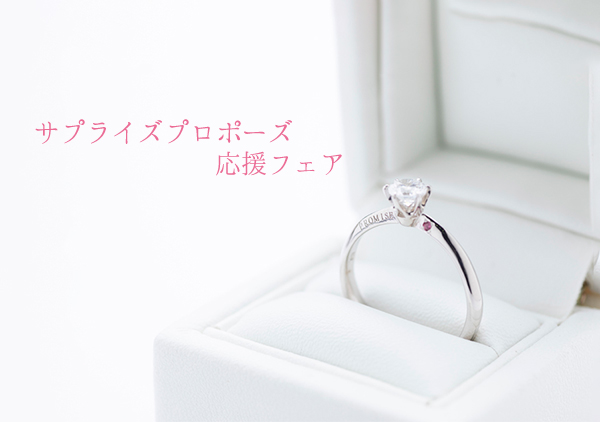 サプライズプロポーズ応援フェア開催