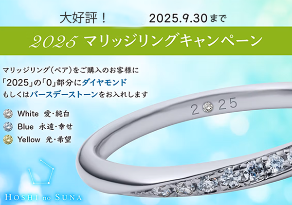 『星の砂』結婚指輪キャンペーン