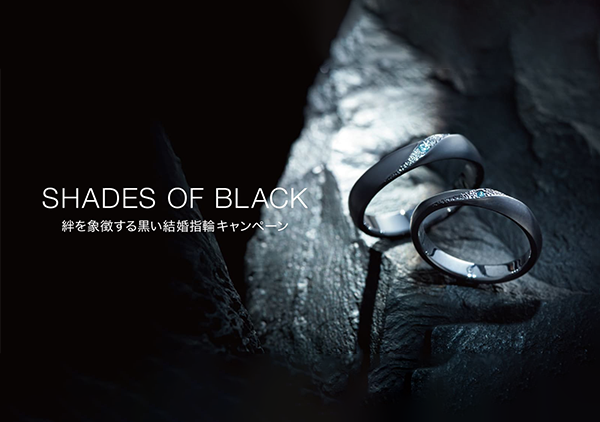 SORA大好評！【SHADES OF BLACK】絆を象徴する黒い結婚指輪キャンペーン