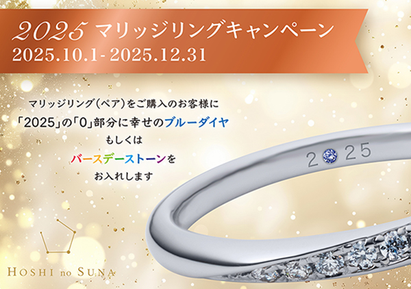 星の砂結婚指輪キャンペーン