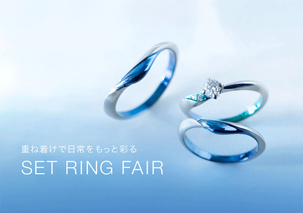 1月限定！SORA【SET RING FAIR 】開催のお知らせ