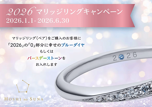 星の砂 マリッジリングキャンペーン開催