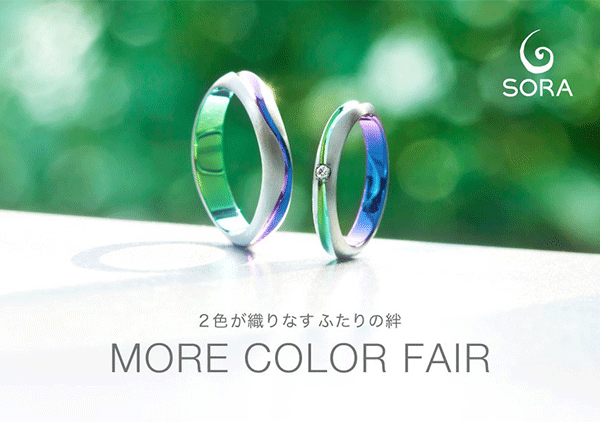2月限定！SORA【MORE COLOR FAIR】開催のお知らせ