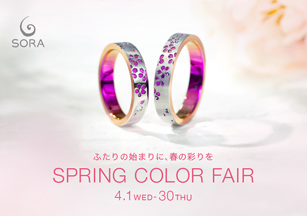 4月も継続！SORA【SPRING COLOR FAIR】開催のお知らせ