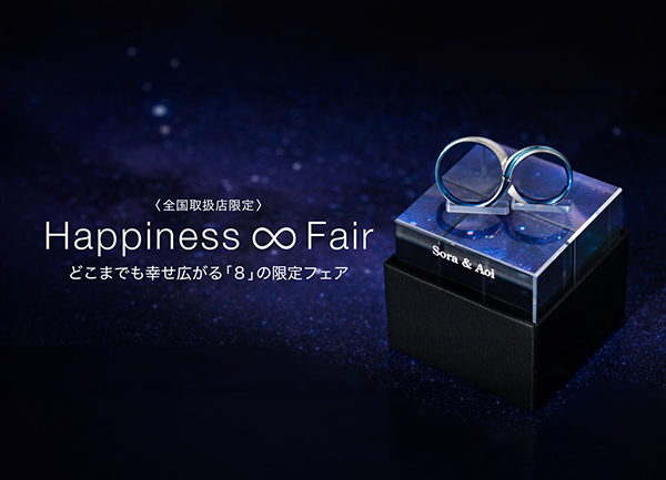 【8月限定】ふたりの願いを刻む「Happiness ∞ Fair」開催中
