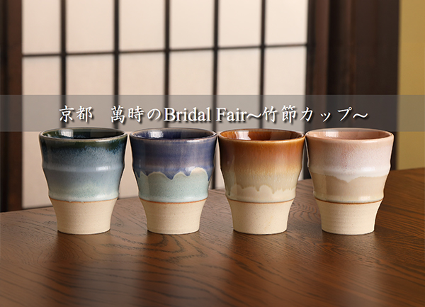 【9/30まで】京都「萬時」ブライダルフェア｜美濃焼ギフトプレゼント