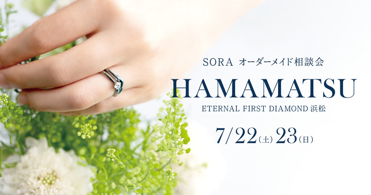 SORAオーダーメイド相談会 | ETERNAL FIRST DIAMOND〈エターナル