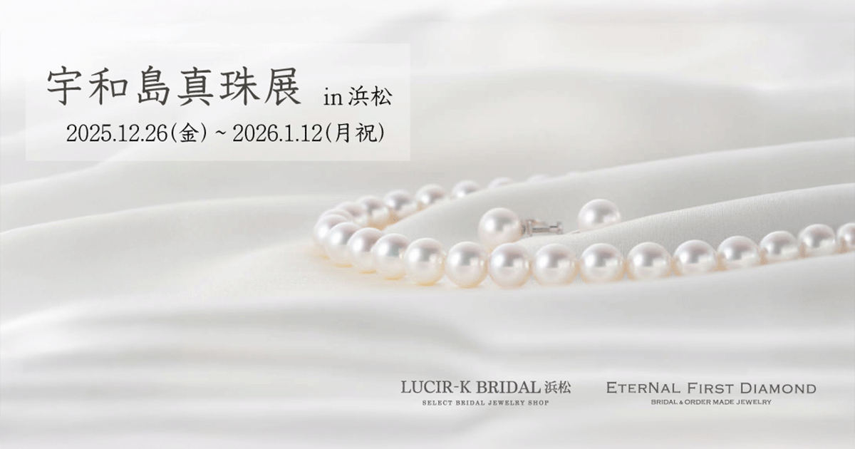 浜松宇和島真珠展 | ETERNAL FIRST DIAMOND〈エターナル ファースト
